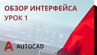 Урок 1 - AutoCAD 2020 - Обзор интерфейса