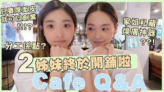 [Cafe Q&A] 2姊妹終於開舖啦只要厚面皮就可以創業分工係點家姐私藏煥膚神器