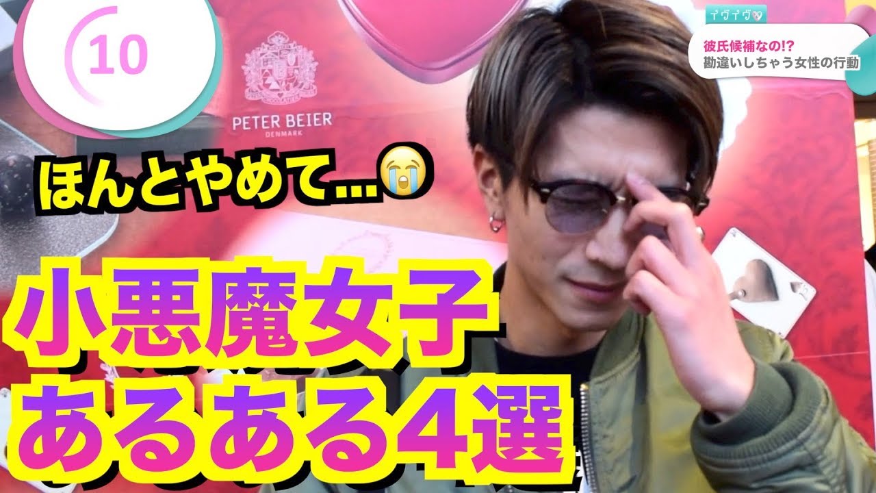 徹底調査 男を勘違いさせる 小悪魔女子の衝撃エピソード4選 イヴイヴ Youtube