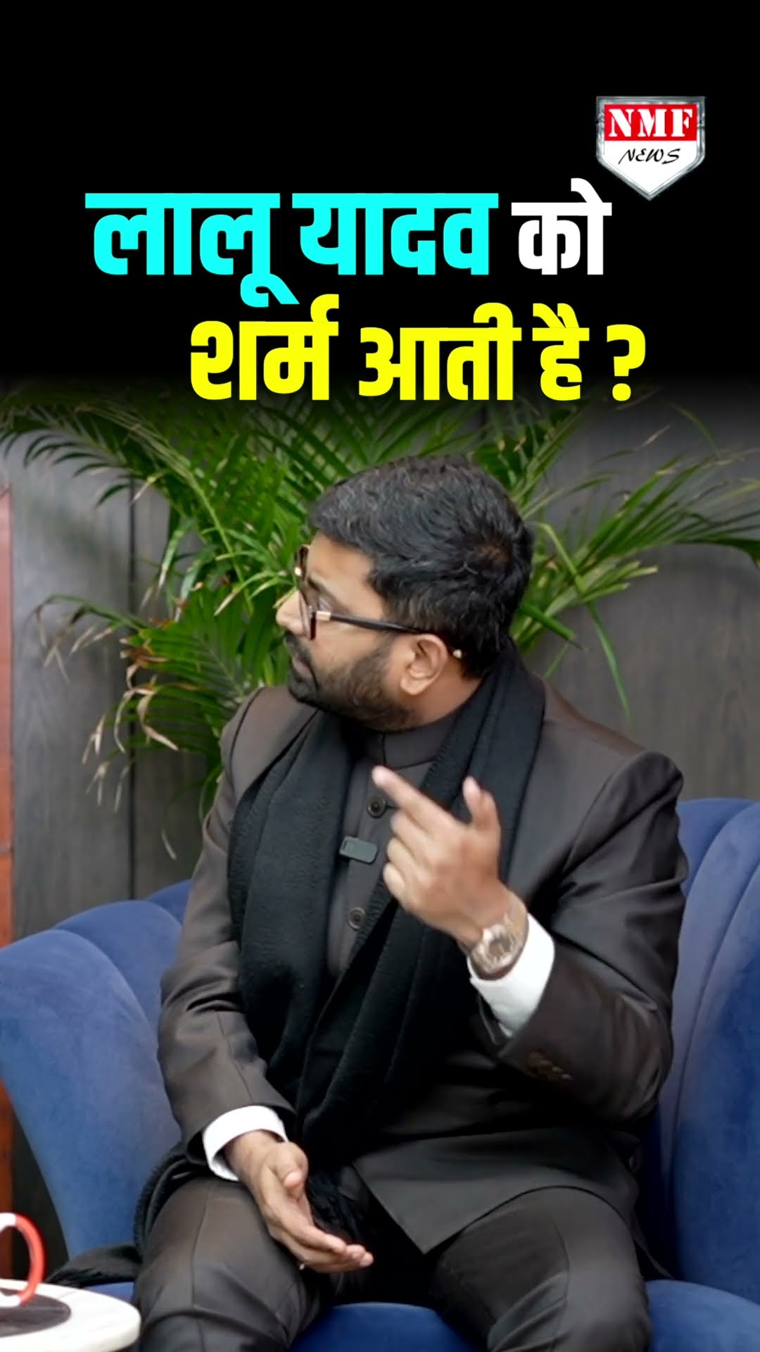 Amit Shah से पंगा ले रहे Lalu Prasad Yadav को Rohit Kumar Singh ने दिया करारा जवाब !