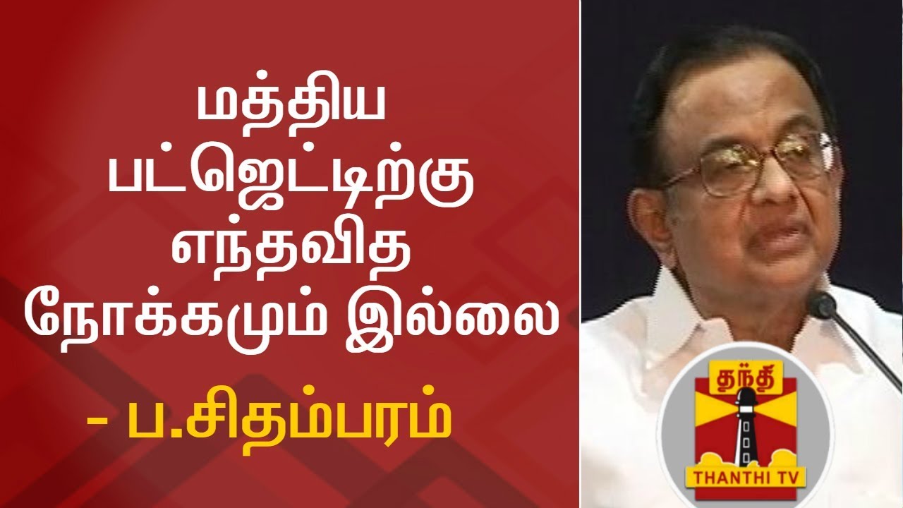 Union Budget 2018-19 has no purpose - P.Chidambaram | Thanthi TV - YouTube