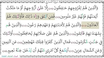 سورة المعارج المصحف المعلم (29 - 38) محمد صديق المنشاوي رحمه الله