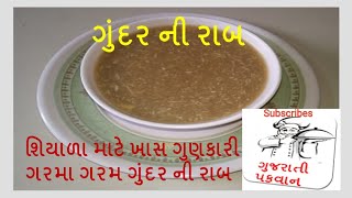 શિયાળા માટે ખાસ ગુણકારી ગરમા ગરમ ગુંદર ની રાબ |પીવાથી શરદી ઉધરસ માં એટલી જલ્દી રાહત થશે #raabreccipe