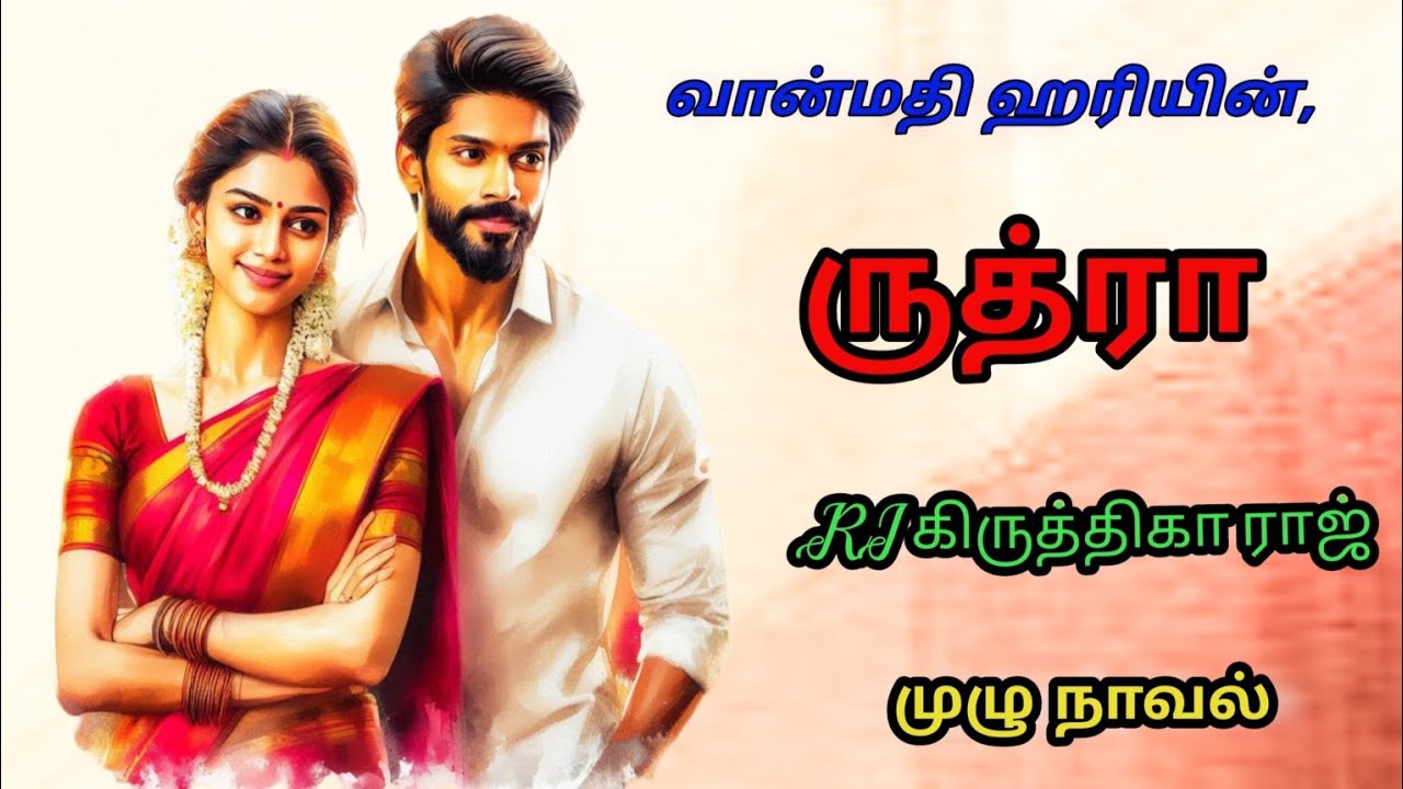 ருத்ரா|வான்மதி ஹரி|tamil audio novels|tamil novels audiobooks | romantic comedy thriller novels