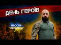 Про адаптацію після фронту, захист побратимів та День Героїв: Сергій Пономаренко на D1