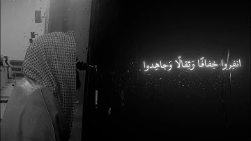 الشيخ محمد اللحيدان (حفظه الله) | سورة التوبة | اية ٤١ | انفِروا خِفافًا وَثِقالًا