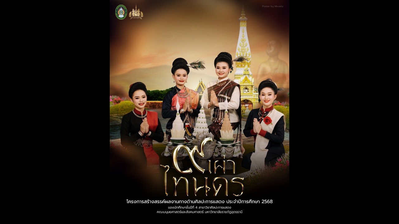 การแสดงชุด “๙เผ่าไทนคร”  (version เต็ม)