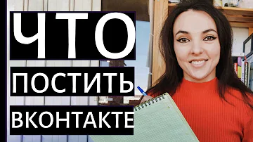 КОНТЕНТ ДЛЯ ВКОНТАКТЕ 2022: основные правила ведения сообществ ВК! Что постить? Как часто?