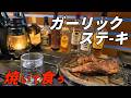 【七輪】七輪で分厚いステーキ焼いて食う！