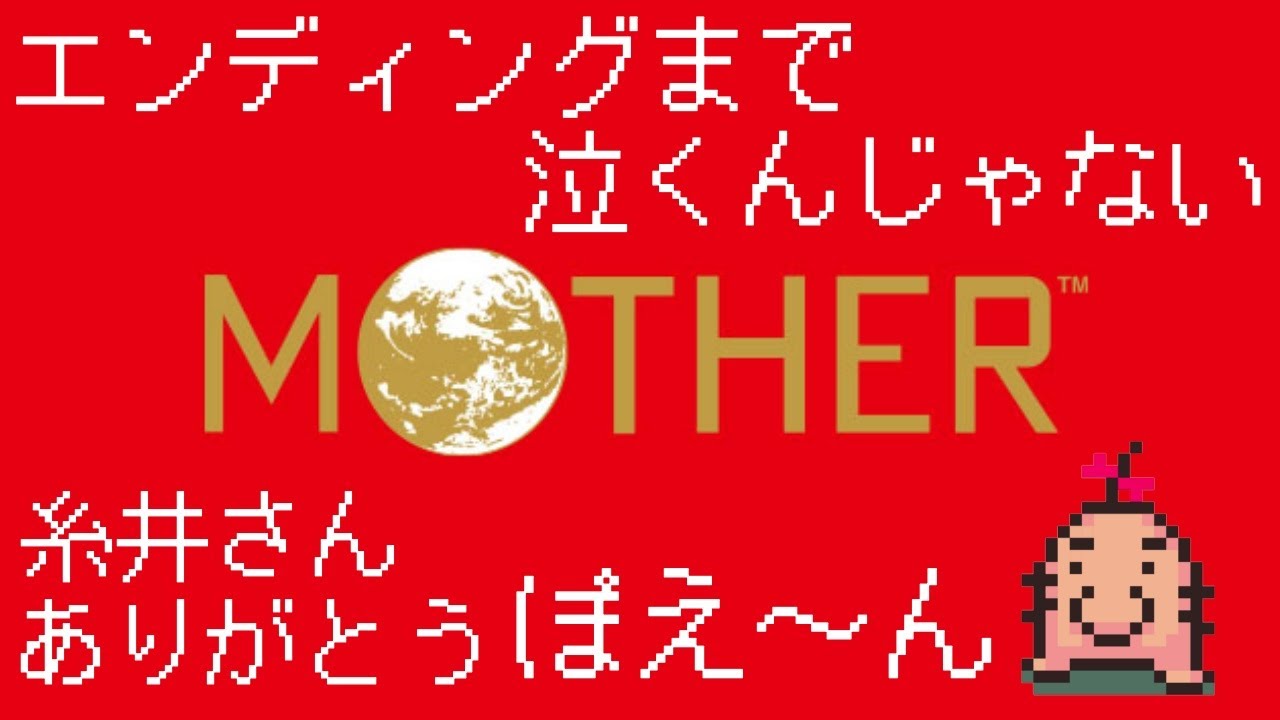 【MOTHER】#3 愛しさと切なさと糸井しげさとMOTHER実況