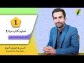 الجلسة ١ الدرس ١ تعريف الدورة السؤال عن الأسماء والجنسيات الجلسة ١ الدرس ١ تعريف الدورة السؤال عن الأسماء والجنسيات