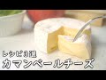 カマンベールチーズ ３つのアレンジでいつもの3倍美味しく食べる レシピ