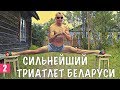 Интервью с лучшим профессиональным триатлетом Беларуси - триатлон, Олимпиада, IRONMAN, деньги.