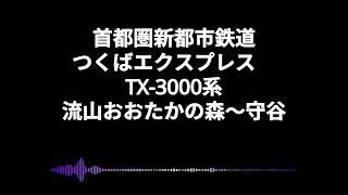 【日立Sic】首都圏新都市鉄道TX-3000系走行音