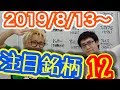 【株Tube EXTRA#30】2019年8月13日～の注目銘柄PLUS12