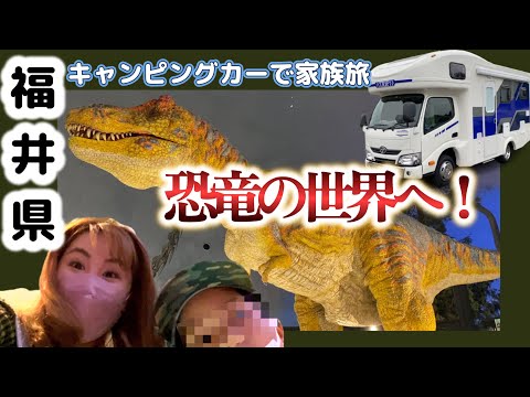 家族でキャンピングカー旅！福井県にある恐竜の世界へ！