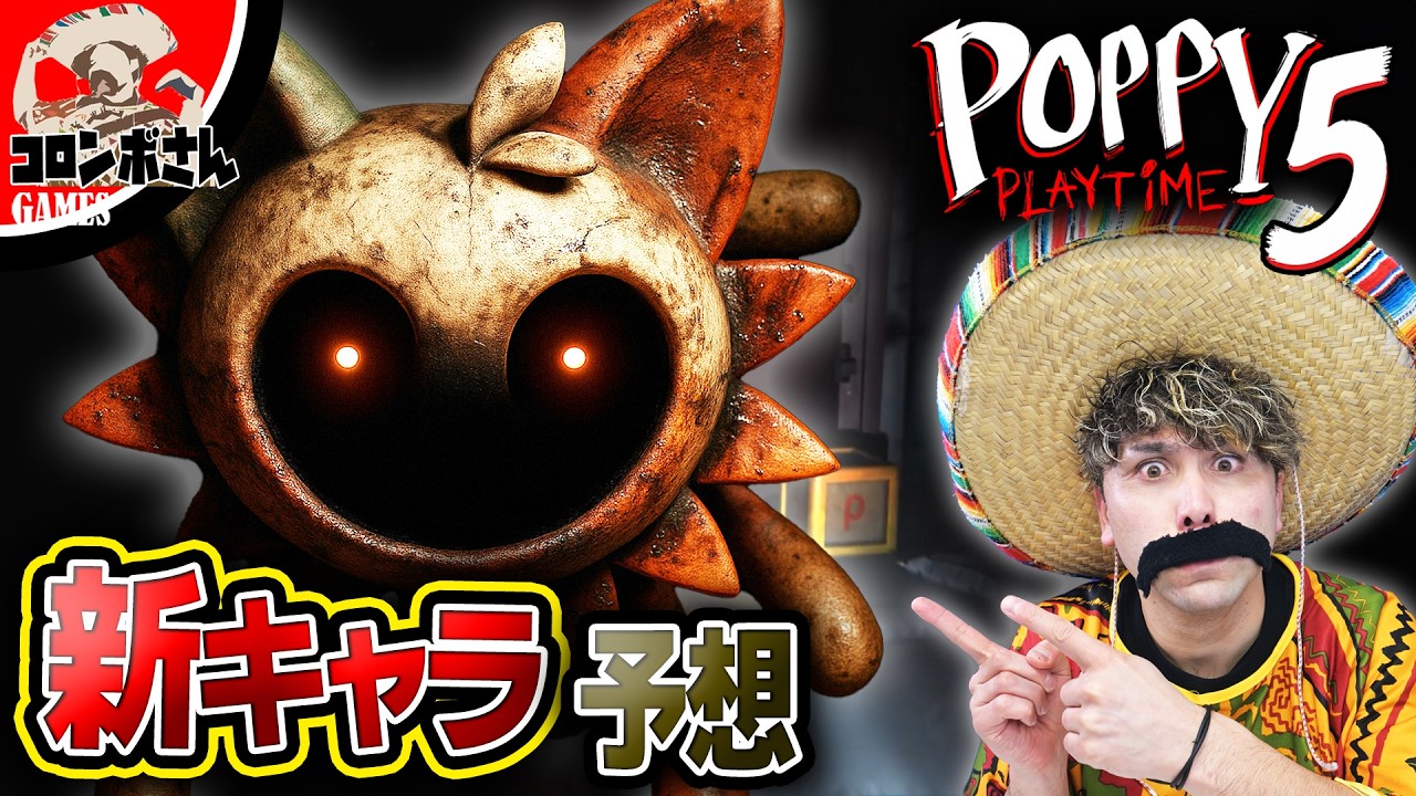ポピープレイタイムチャプター5の新キャラを完全予想…⁉【POPPY PLAYTIME】【ポピープレイタイム】