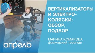 Вертикализаторы и электроколяски: обзор, подбор