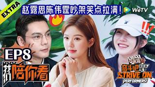 《奋斗吧人生-演员篇》EP8陪看：赵露思许妍喝多发酒疯神似谭胤暄！| Strive On, Performers!