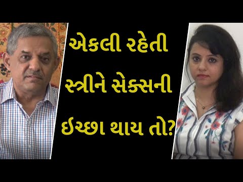 એકલી રહેતી સ્ત્રીને સેક્સની ઇચ્છા થાય તો?