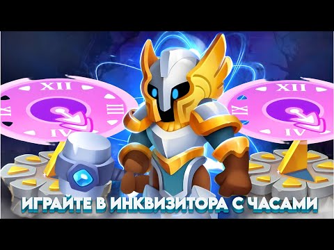 Видео: RUSH ROYALE | ПОПРОБУЙТЕ ИНКВИЗИТОРА С ЧАСАМИ 👌Rush Royale Unique Video