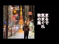 まるで気まぐれ秋の風