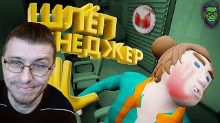 Шлёп Менеджер (VR) Мармок (Marmok) Реакция