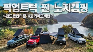 핸드폰 안터지는 장소 오션뷰 노지캠핑  180도 270도 루나어닝으로 아지트 완성 코리아오버랜더 픽업트럭 렉스턴스포츠 칸 지프 타코마 루프탑텐트
