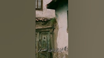 أفرأيت الذي تولى💚🌷#قران_كريم #اللهم_صل_وسلم_على_نبينا_محمد #سورة_النجم #راحه_نفسيه #اكسبلور #لايك