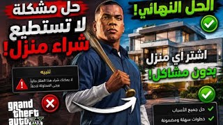 حل مشكلة؟ لا تستطيع» شراء منزل🏠 في قراند اوف لاين screenshot 5