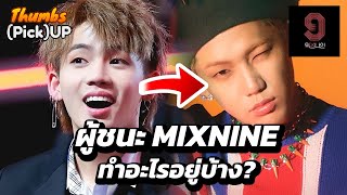 ผู้ชนะ MIXNINE ทำอะไรอยู่บ้าง? - Thumbs (Pick) Up! | Thumbster