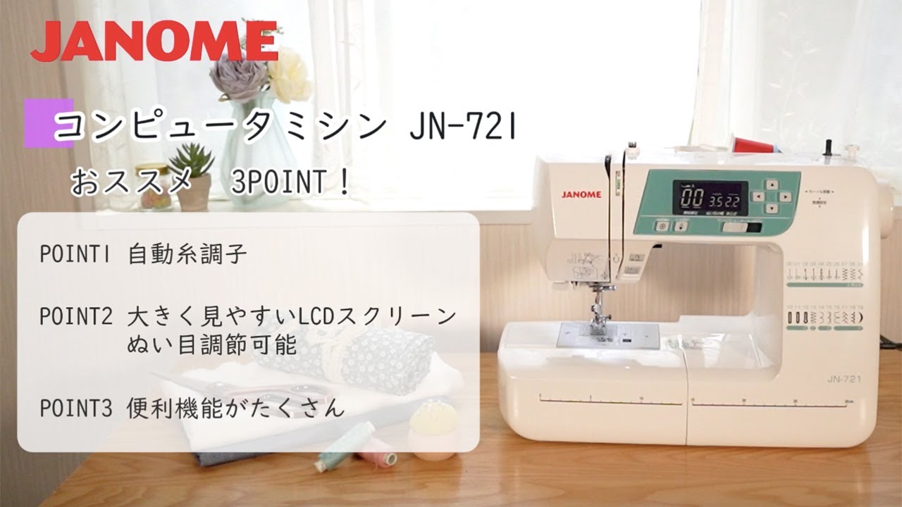 ジャノメ コンピュータミシンJN721​ | 商品情報 | 手芸用品のパンドラ 