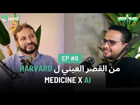 من قصر العيني ل هارفارد ازاي الذكاء الاصطناعي بيفتح طرق جديدة في الطب و التعليم مع د وائل وهبى