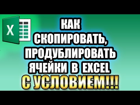 Как сделать копирование ячейки в Excel?  Как сделать дублирование данных в пустые ячейки Excel?