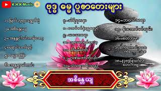 ဗုဒ ဓမ ပူဇာတေးများ