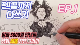 만년필 잉크 다 닳을 때까지 그림(크로키) 그리기 [끝까지 쓴다!] -알파 만년필-FOUNTAIN PEN