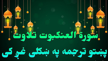 SURAH AL ANKABUT-29-QURAN KAREEM BEAUTIFULL PASHTO VOICE TRANS.سورة العنکبوت تلاوت له پښتو ترجمه سره