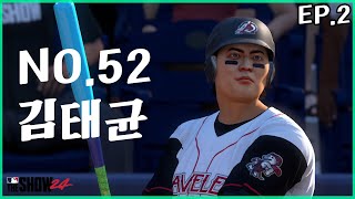 김별명 메이저리그 도전 - MLB 더쇼 24 RTTS 김태균 키우기 EP.2