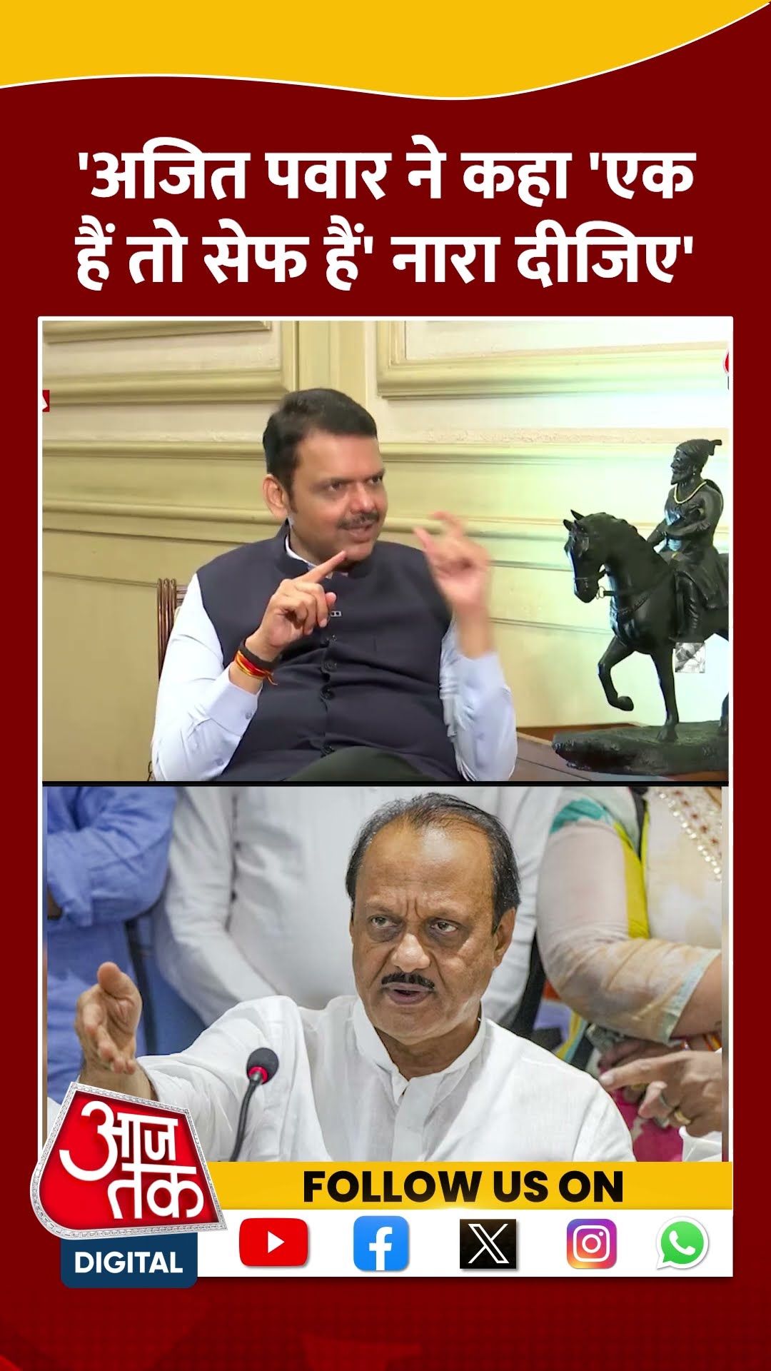 अजित पवार ने कहा एक हैं तो सेफ हैं' नारा दीजिए- Fadnavis | #devendrafadnavis #fadnavisexclusive