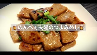 【おうち居酒屋】超簡単5分おつまみ!ビールにはこれ!【黒はんぺん】