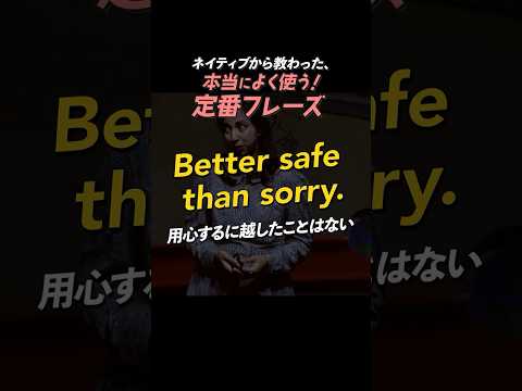 Better safe than sorry. | 今日のネイティブフレーズ #英会話 #英語学習