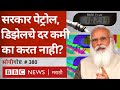 Petrol, Diesel Price Hike : Narendra Modi सरकार Fuelच्या किमती कमी का करत नाही? ।  सोपी गोष्ट 380