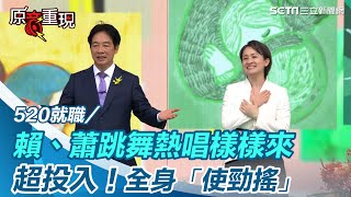 520就職／嗨翻！賴清德、蕭美琴跳舞熱唱樣樣來　全身「使勁搖」 #總統唱彩虹 ｜三立新聞網 SETN.com