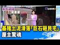 基隆土泥滑落「巨石砸民宅」屋主驚魂【重點新聞】-20260712