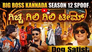 Bigg Boss Kannada Season 12 spoof from Gicchi Gili Gili Team.. ಹೆಚ್ಚಿನ ಮನೋರಂಜನಗಾಗಿ SUBSCRIBE ಮಾಡಿ screenshot 5