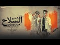 مهرجان شدو السلاح ( صاحبكو طلع واطي وخاين ) احمد موزه و حلقولو - توزيع قط كرموز