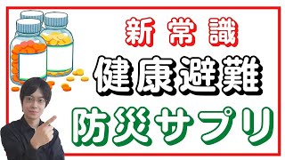 【防災グッズ】避難生活を健康に乗り切るために 防災リュックに入れておきたい防災サプリ　避難所でおこりやすい免疫低下・全身疲労・ストレス過多・不眠に効果抜群の市販サプリメントを紹介