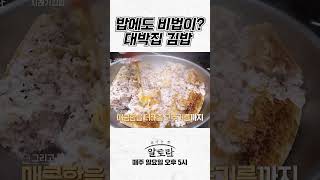 밥에도 비법이 있다? 대박집 김밥 비법 공개
