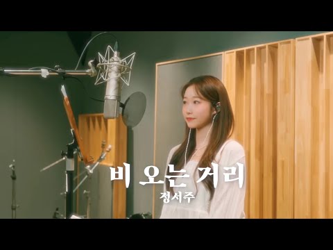 COVER 정서주 비 오는 거리 원곡 이승훈