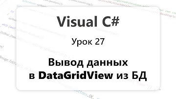 VC#. Вывод данных в DataGridView из БД. Урок 27